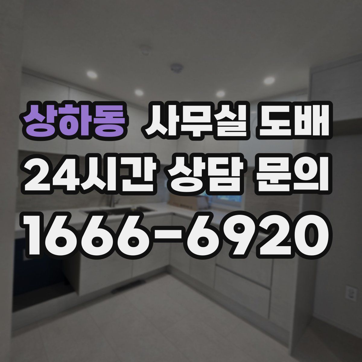 상하동 사무실 도배