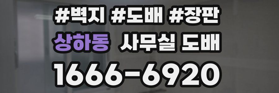상하동 사무실 도배