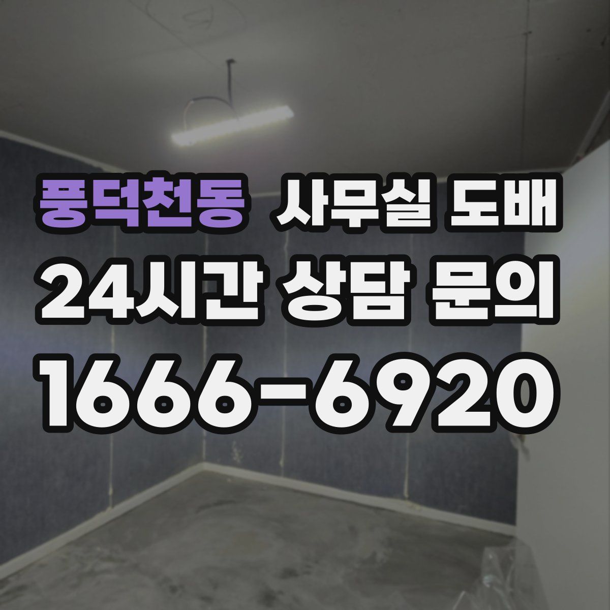 풍덕천동 사무실 도배