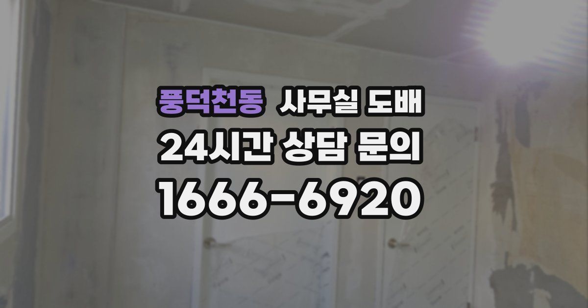 풍덕천동 사무실 도배