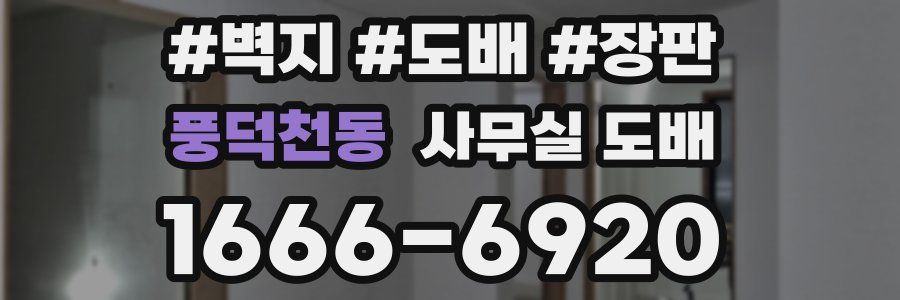 풍덕천동 사무실 도배