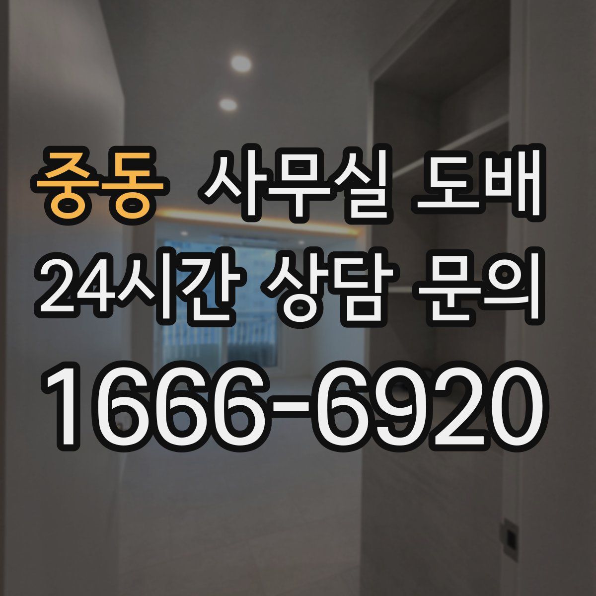 중동 사무실 도배