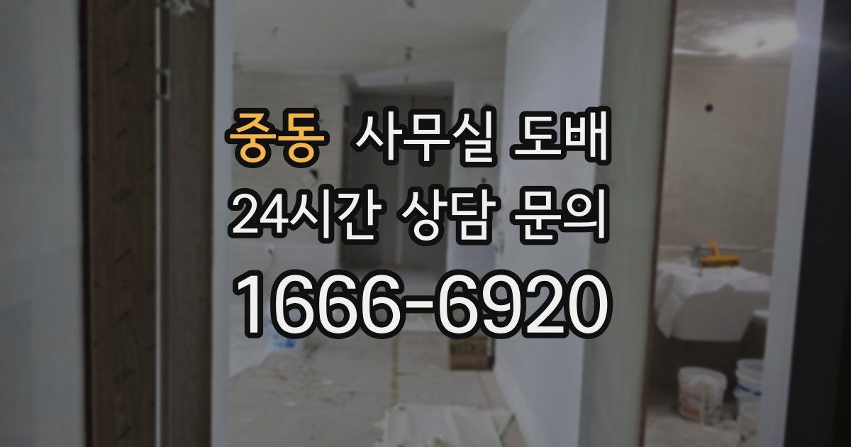 중동 사무실 도배