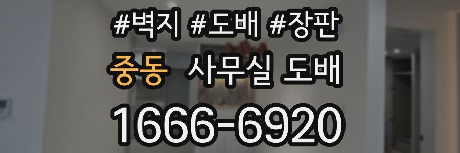 중동 사무실 도배