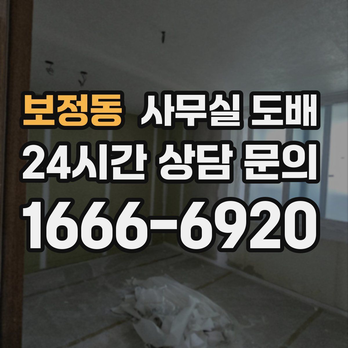 보정동 사무실 도배
