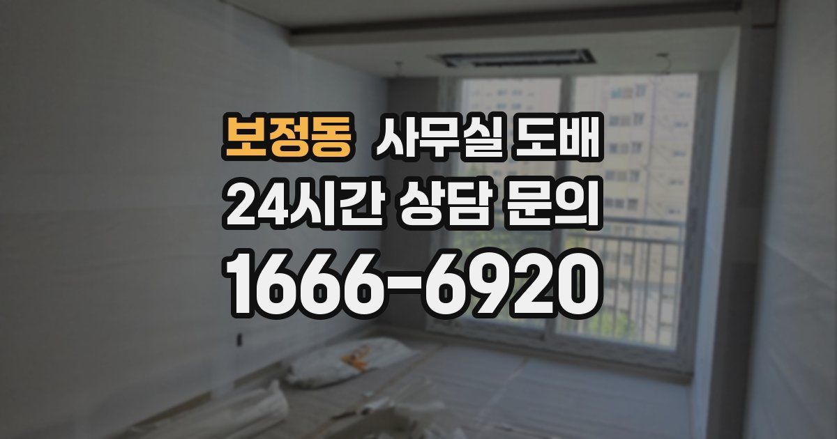 보정동 사무실 도배