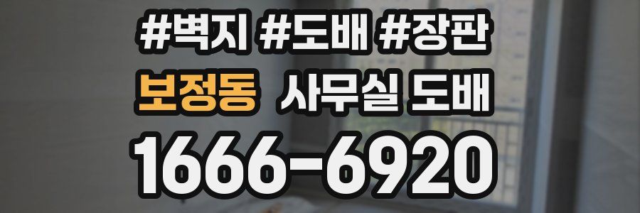 보정동 사무실 도배