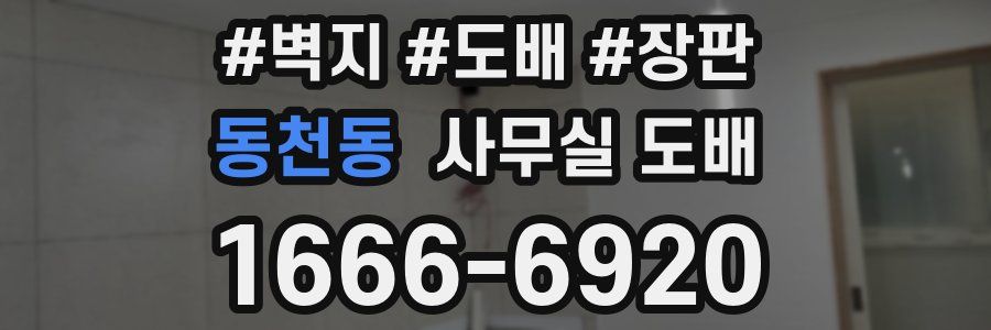 동천동 사무실 도배