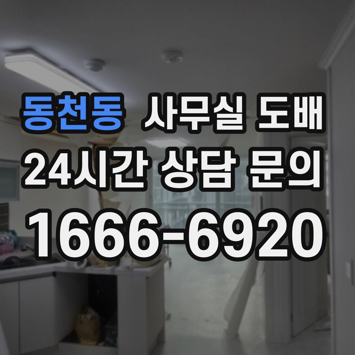 동천동 사무실 도배