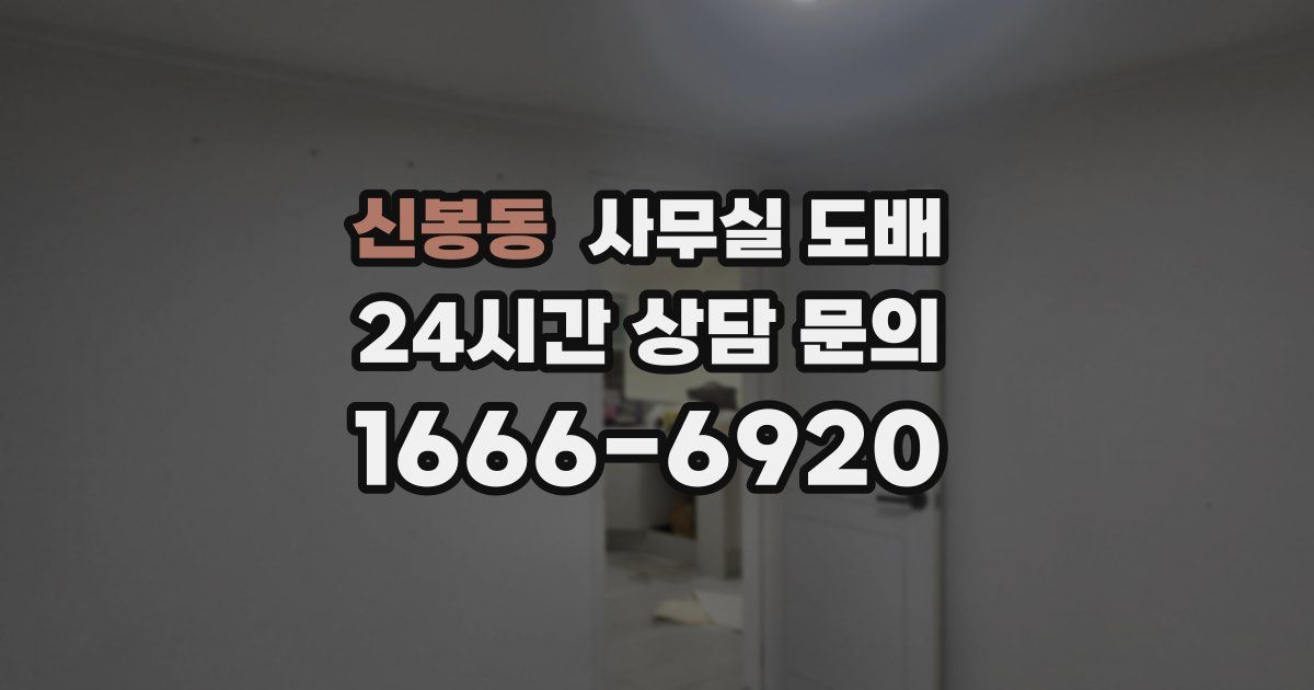 신봉동 사무실 도배