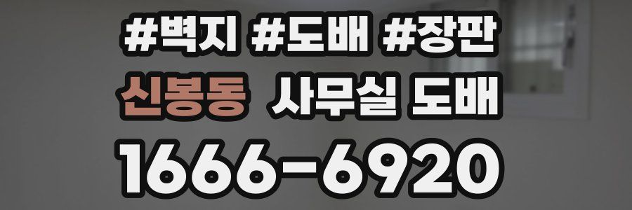 신봉동 사무실 도배