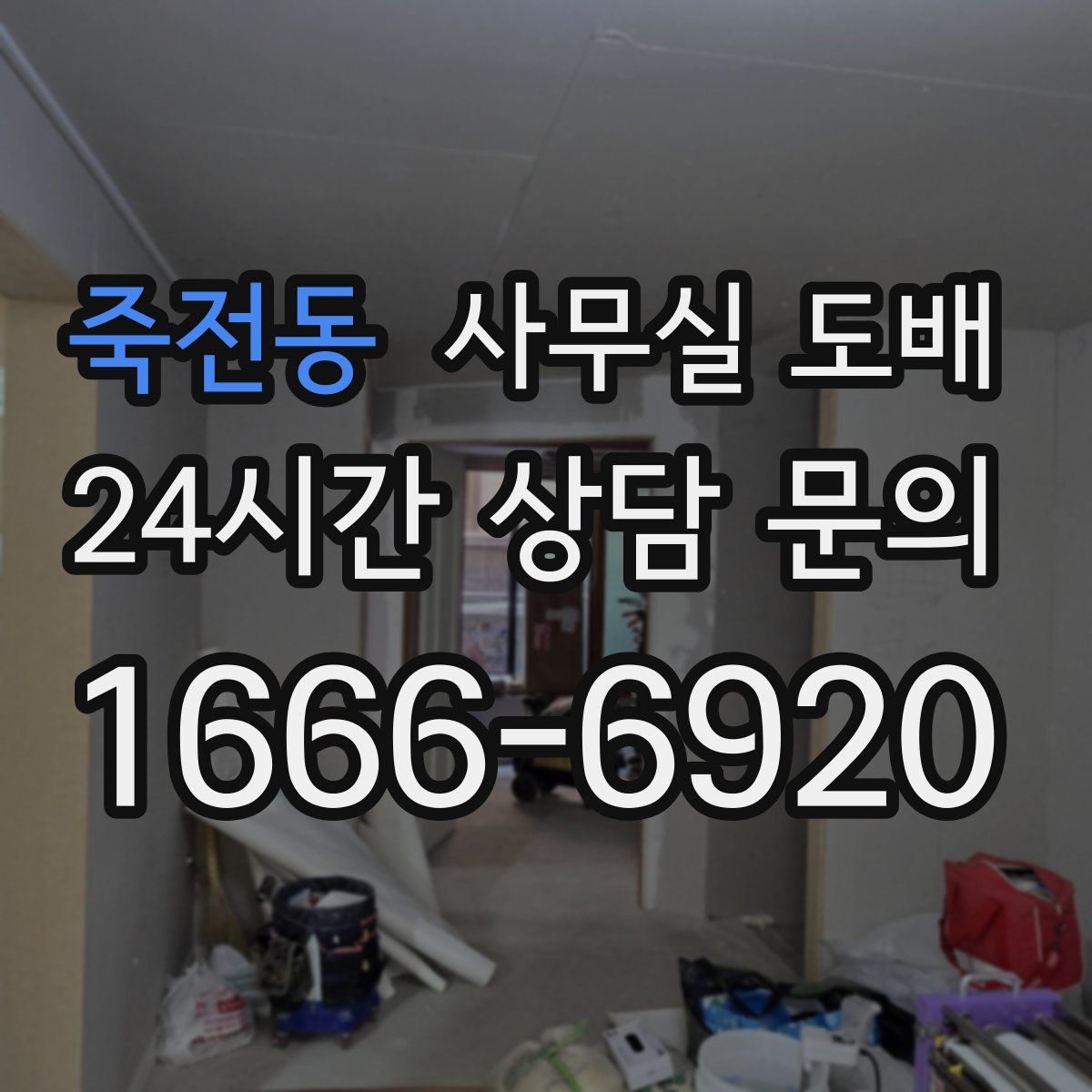 죽전동 사무실 도배