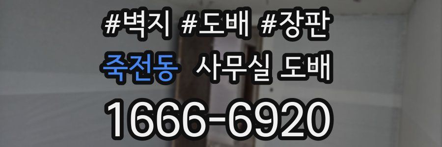죽전동 사무실 도배