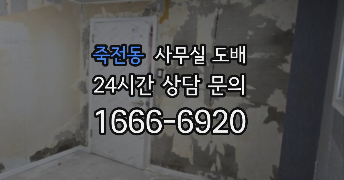 죽전동 사무실 도배