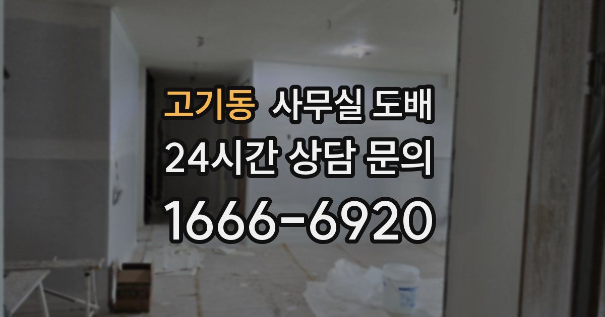 고기동 사무실 도배