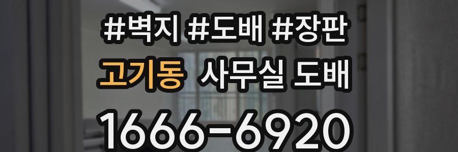 고기동 사무실 도배