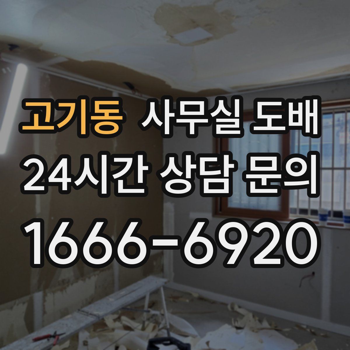고기동 사무실 도배
