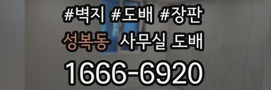 성복동 사무실 도배