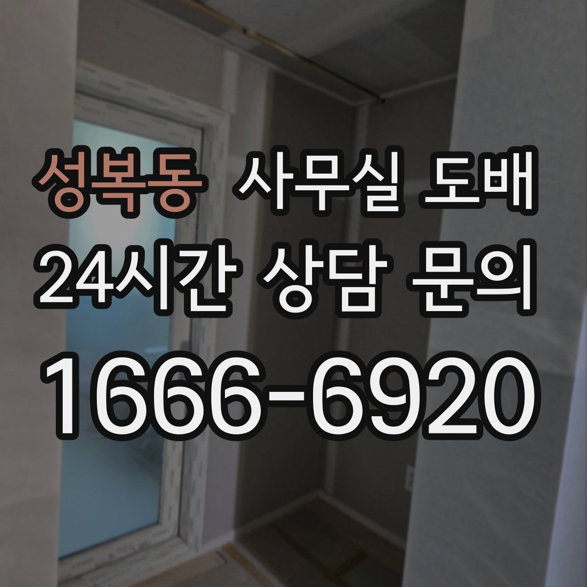 성복동 사무실 도배