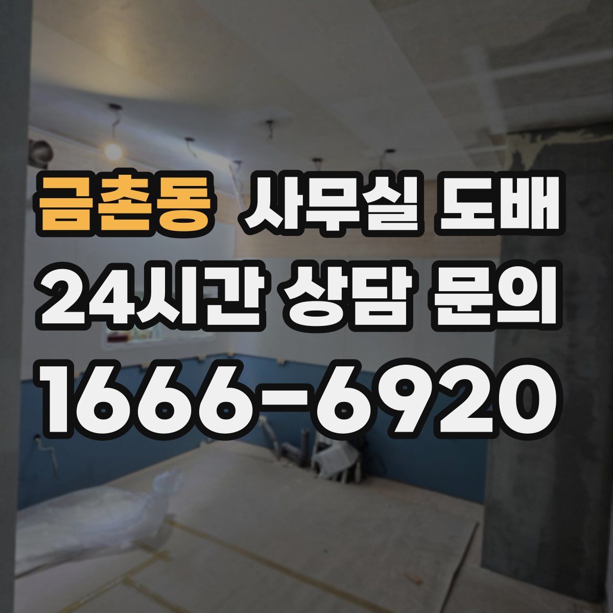 금촌동 사무실 도배