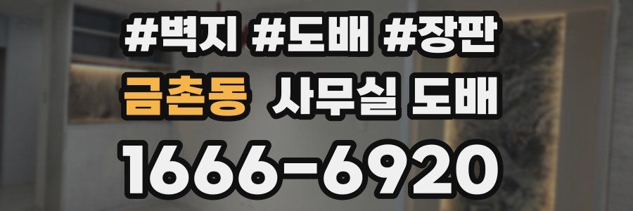 금촌동 사무실 도배