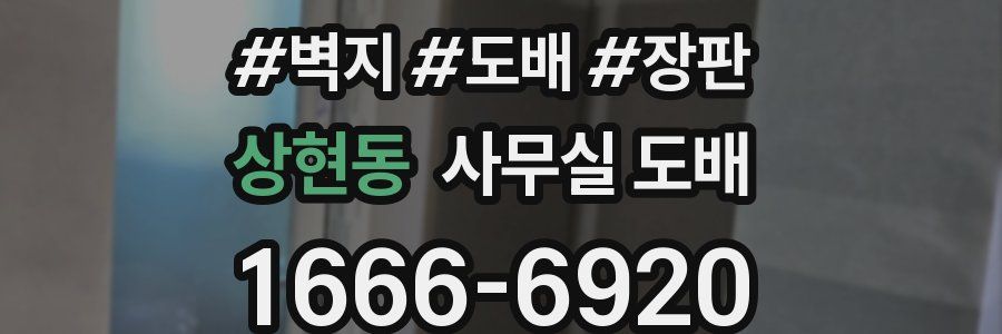 상현동 사무실 도배