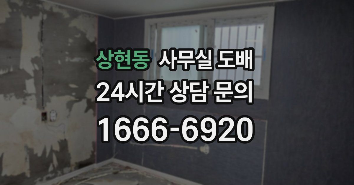 상현동 사무실 도배