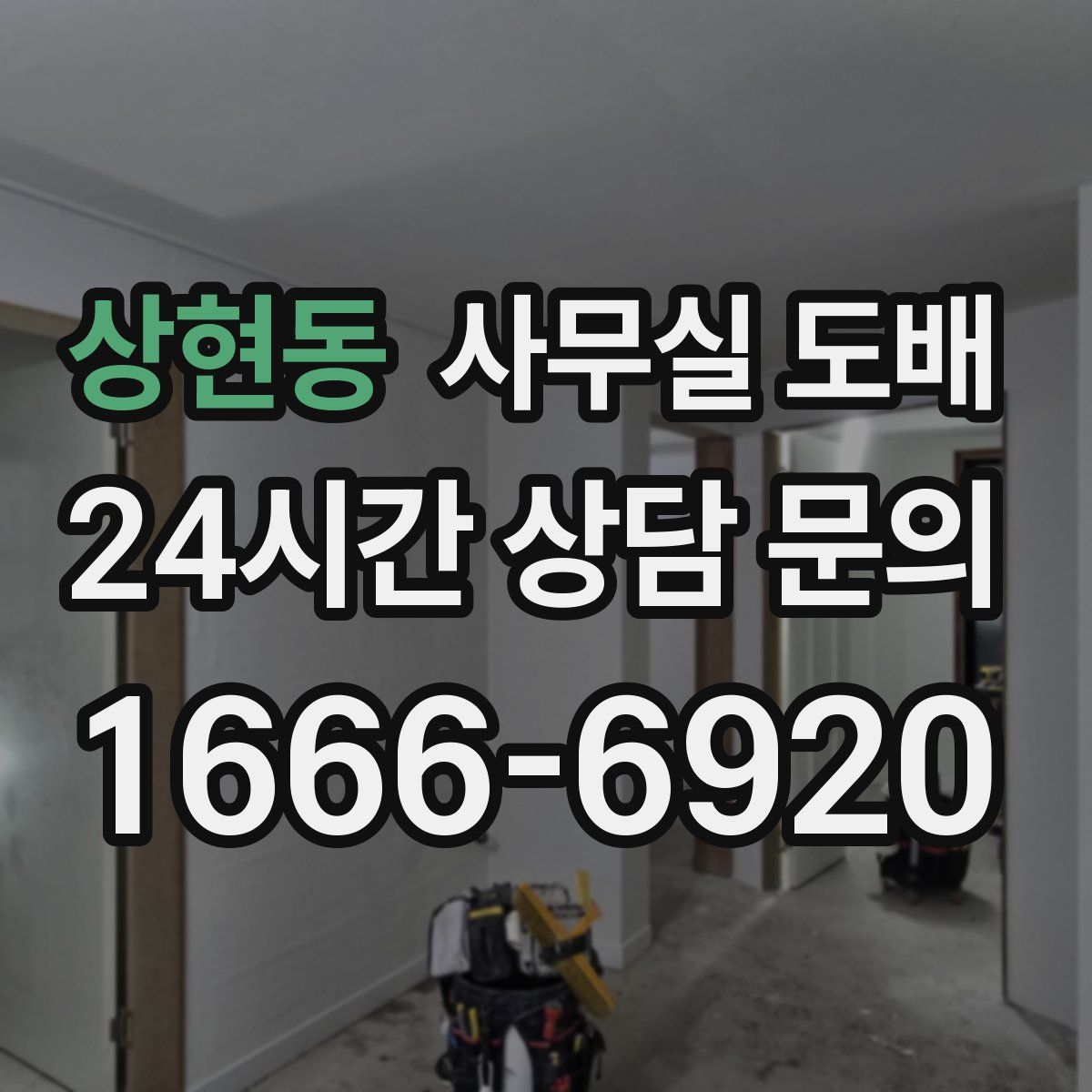 상현동 사무실 도배