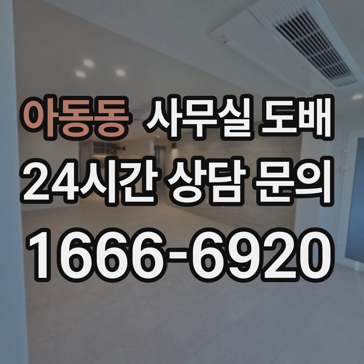 아동동 사무실 도배