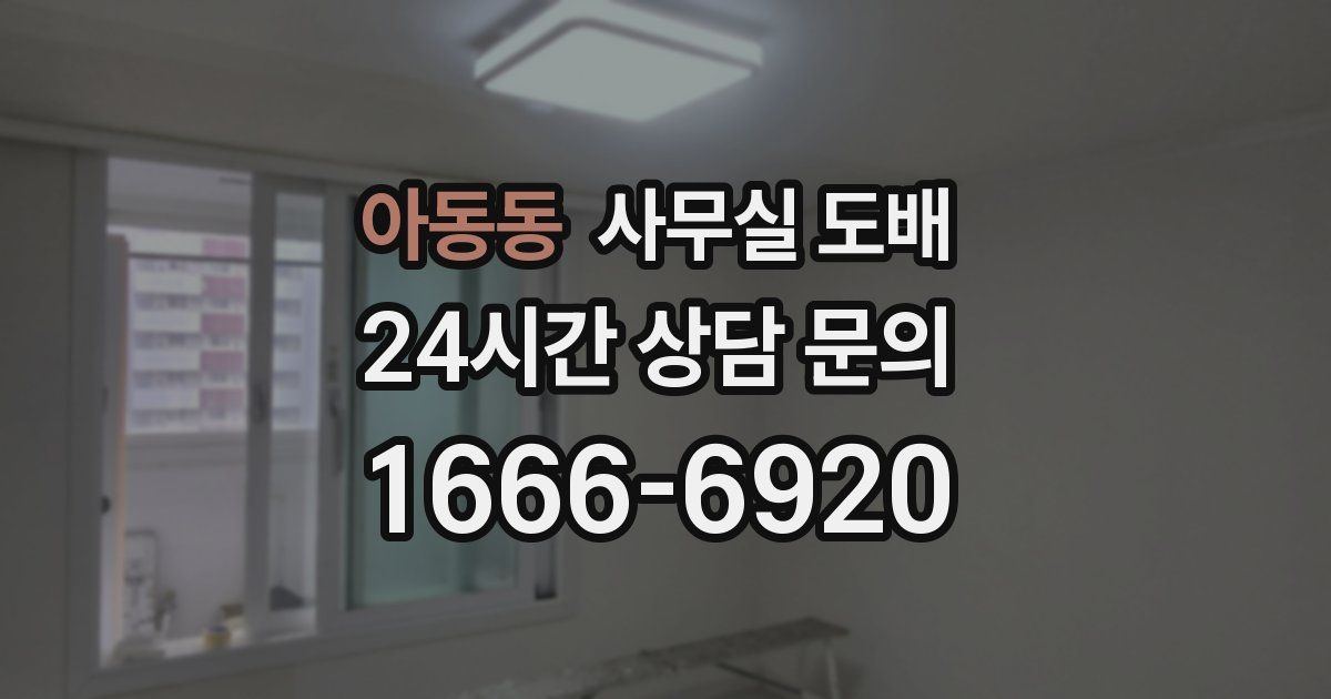 아동동 사무실 도배