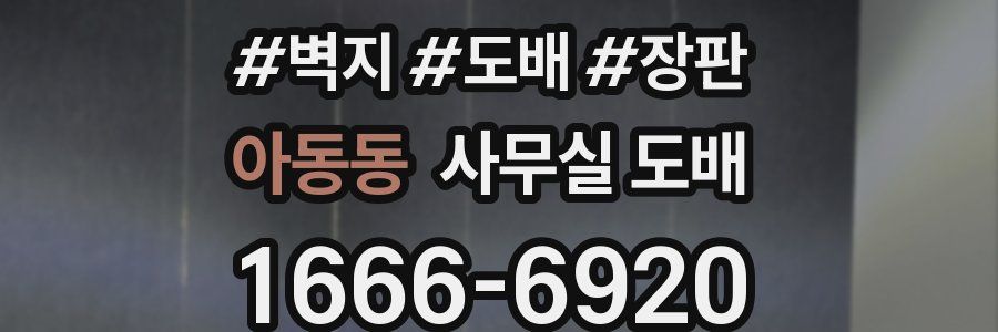 아동동 사무실 도배