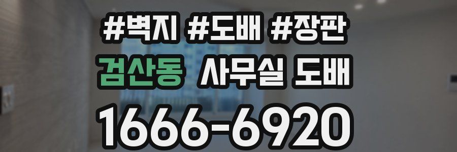 검산동 사무실 도배