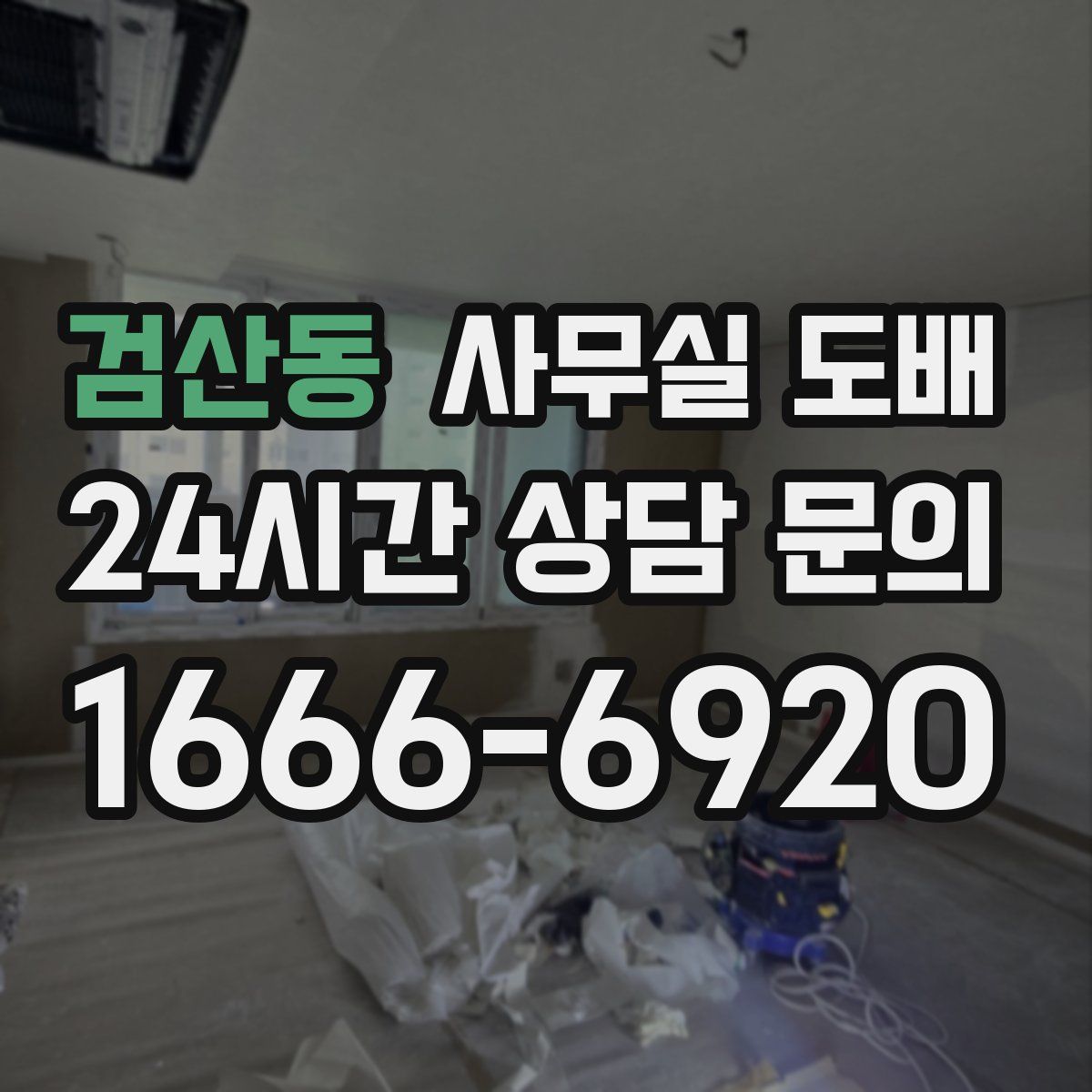 검산동 사무실 도배