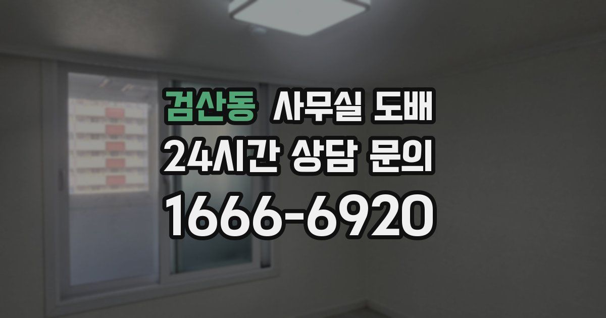 검산동 사무실 도배