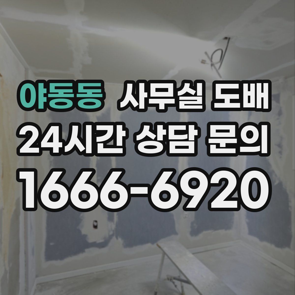 야동동 사무실 도배