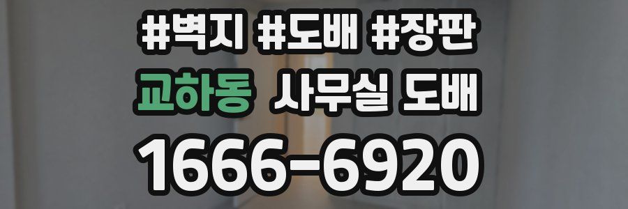 교하동 사무실 도배