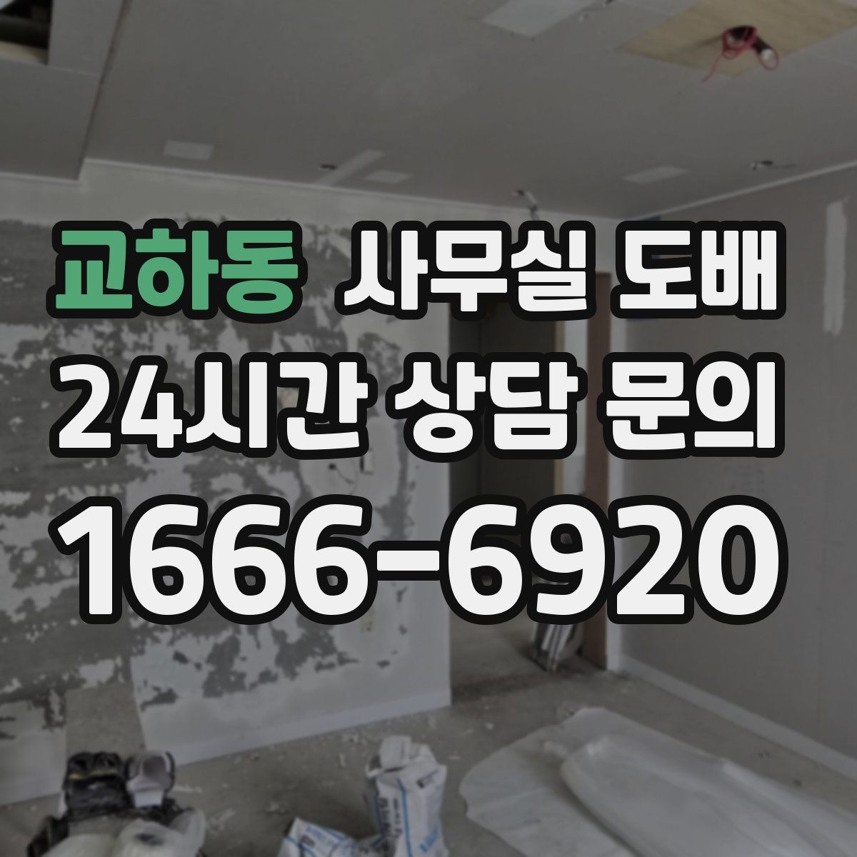교하동 사무실 도배