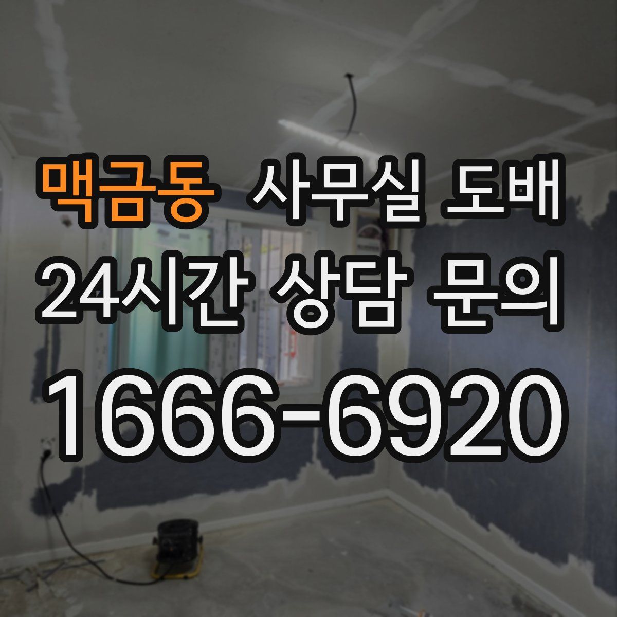 맥금동 사무실 도배