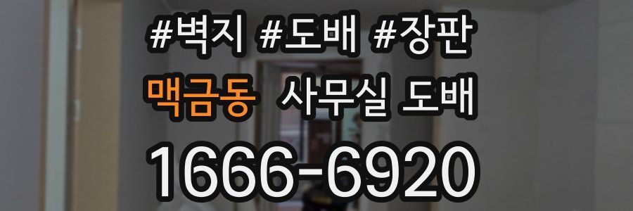 맥금동 사무실 도배