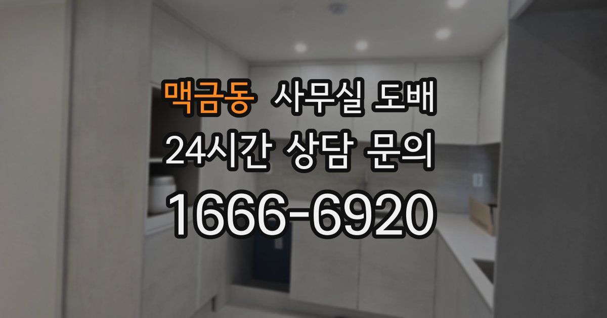 맥금동 사무실 도배