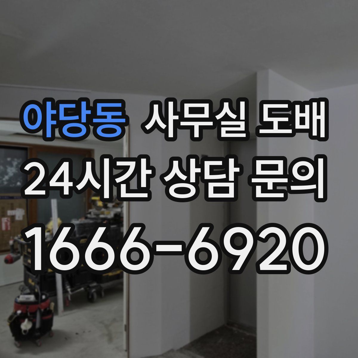 야당동 사무실 도배
