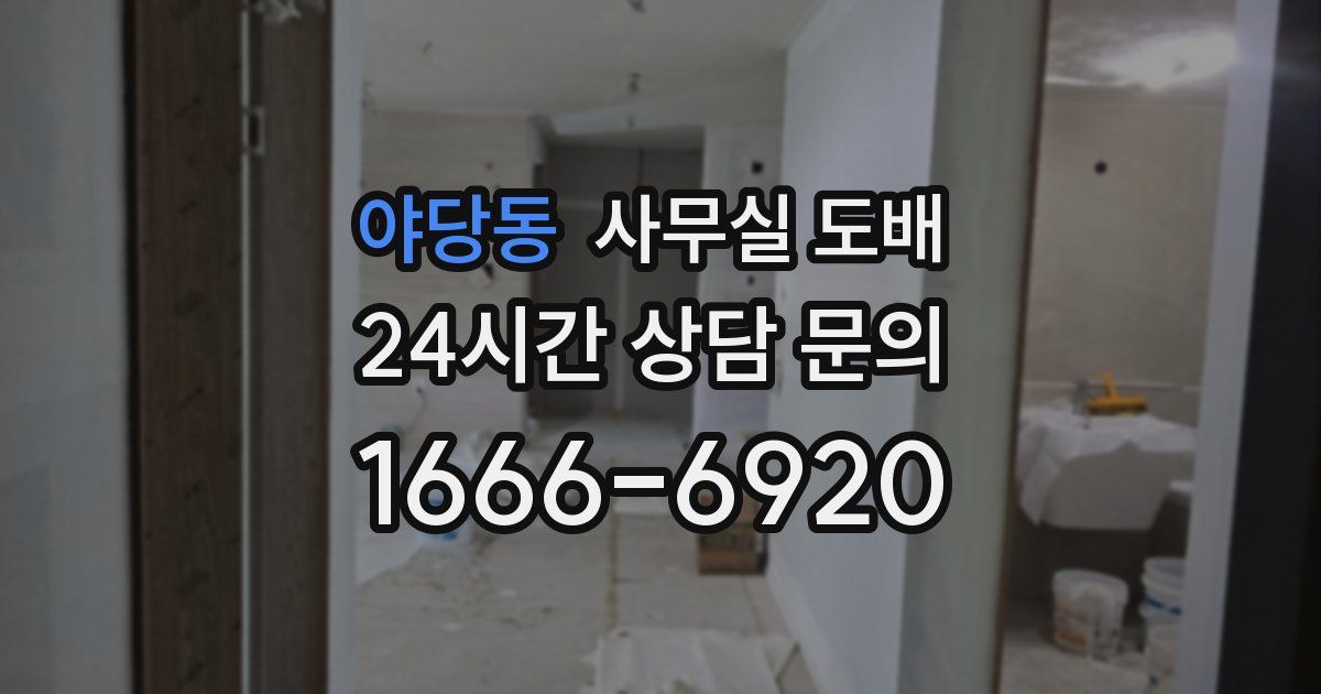 야당동 사무실 도배