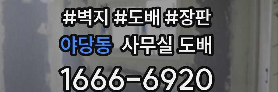 야당동 사무실 도배