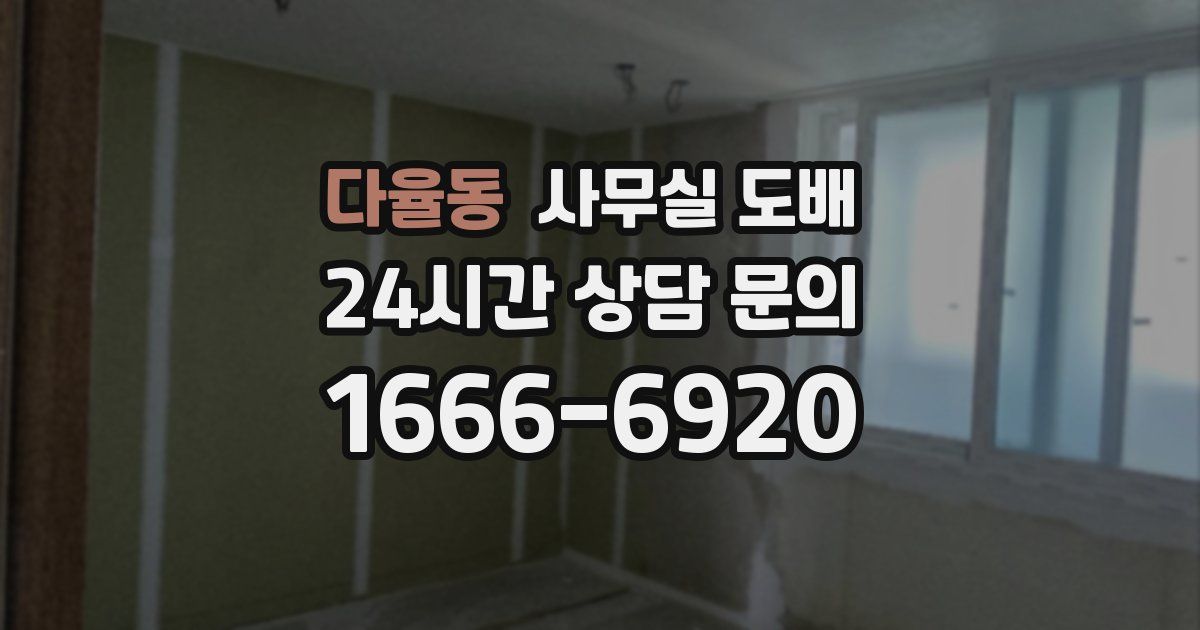 다율동 사무실 도배