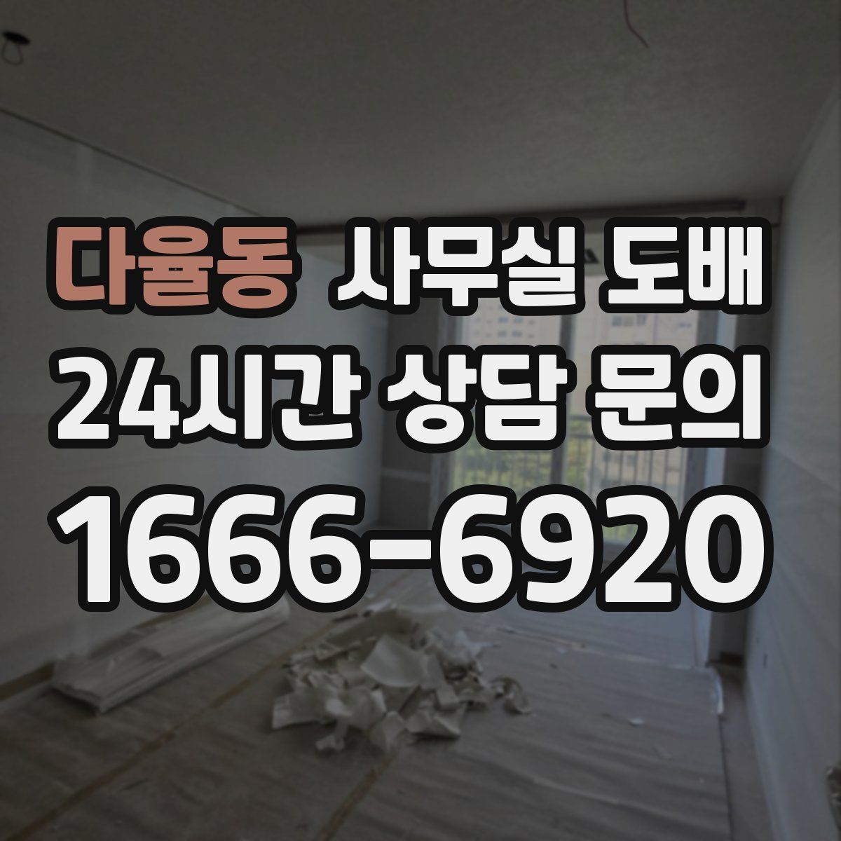 다율동 사무실 도배