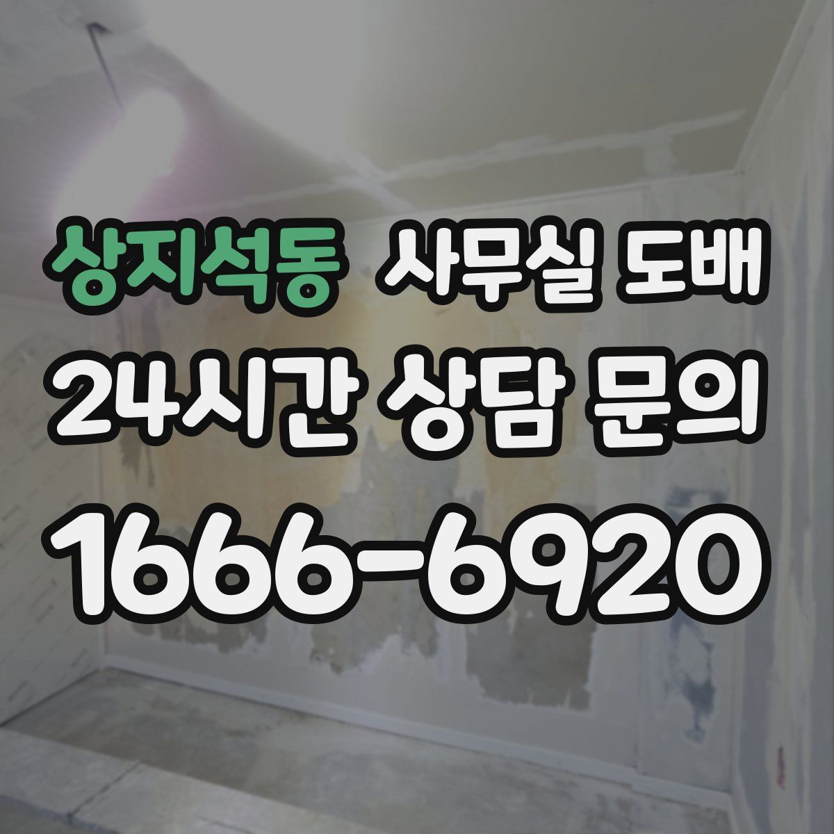 상지석동 사무실 도배