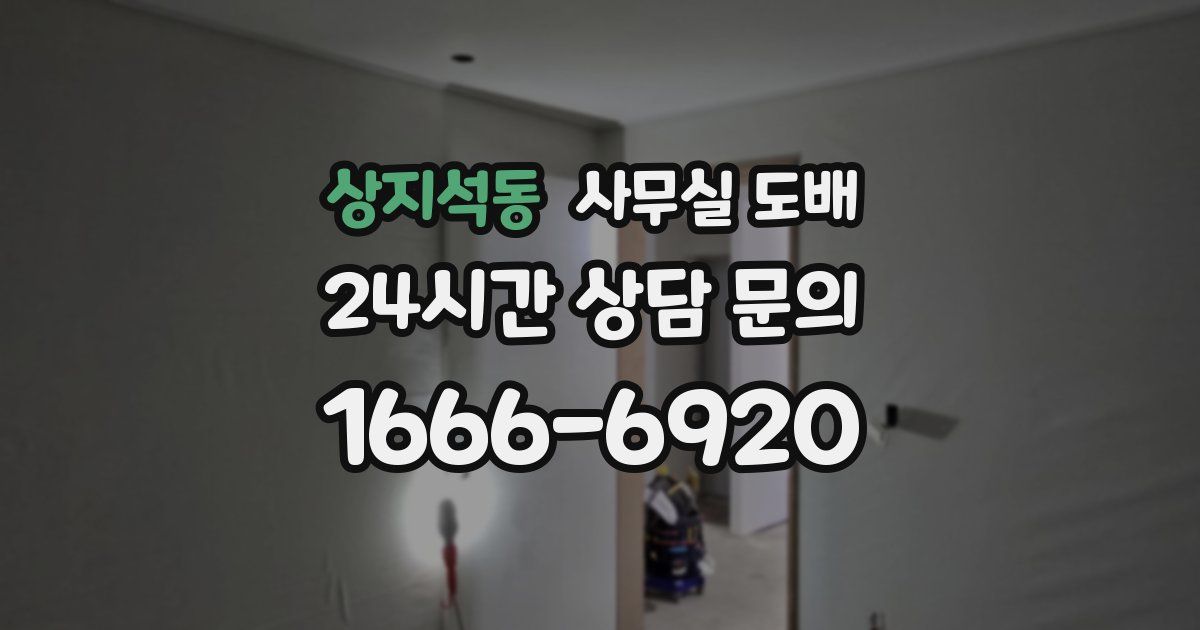 상지석동 사무실 도배