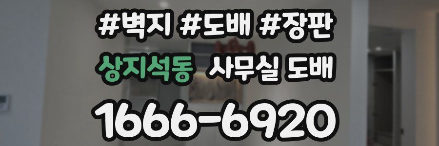 상지석동 사무실 도배