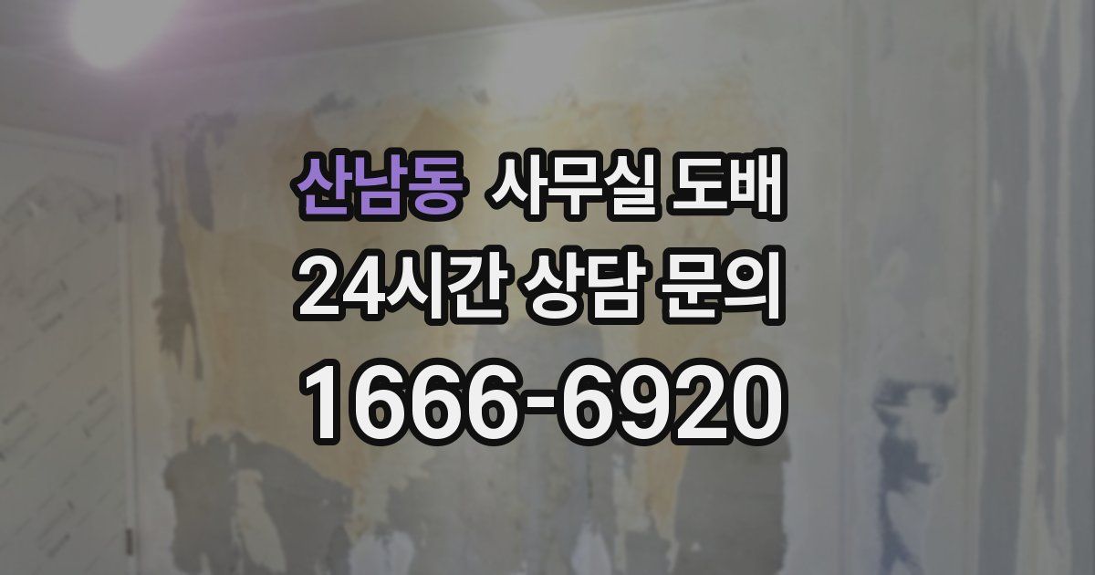 산남동 사무실 도배