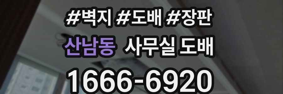 산남동 사무실 도배